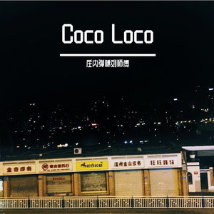 一杯莫吉托，不要香菜多放醋