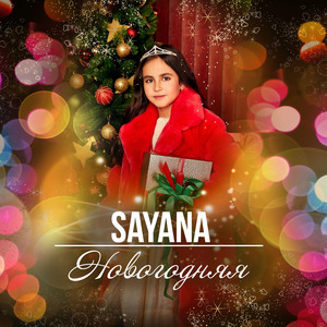 Новогодняя