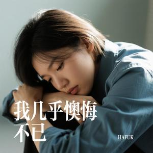 我几乎懊悔不已