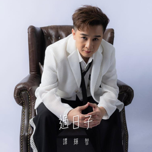 過日子 (劇集《大生意人》主題曲)