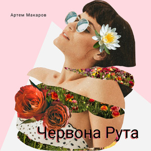 Червона рута