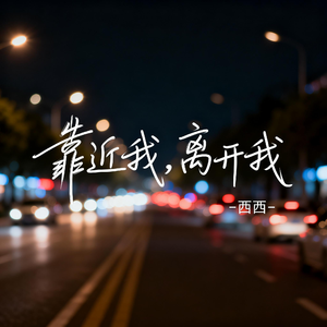 靠近我，离开我（飙升版）