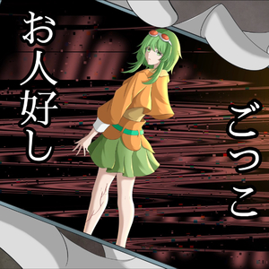 お人好しごっこ