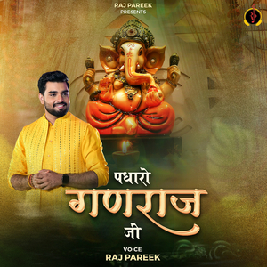 पधारो गणराज जी