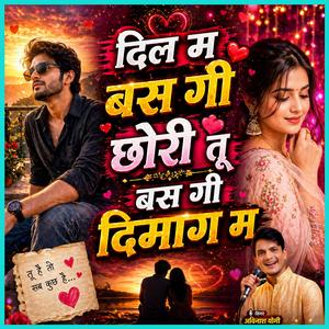 दिल म बस गी छोरी तू बस गी दिमाग म