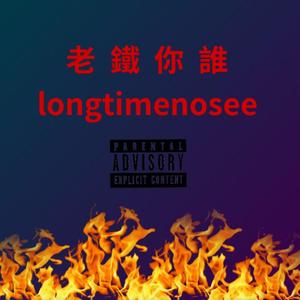 老 铁 你 谁 feat.kindkid（prod by klimonglue）