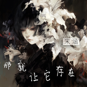 那就让它存在 (浪漫版)