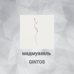 Мадмуазель