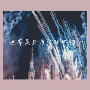 世界美好与你环环相扣（翻自 柏松）