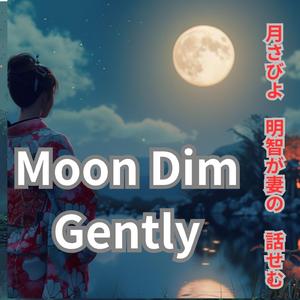 จันทร์เอ๋ย ขอแสงเจ้าลดลง　月さびよ　明智が妻の　話せむ