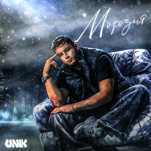 Морозит
