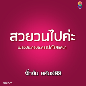 สวยวนไปค่ะ (Ost.สะใภ้ไร้ศักดินา)