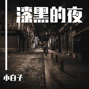 漆黑的夜
