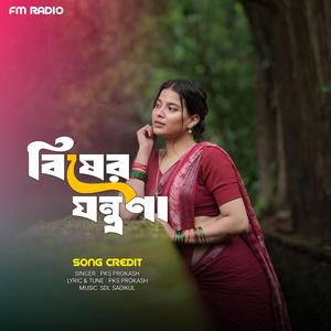 Bisher Jontrona | বিষের যন্ত্রণা