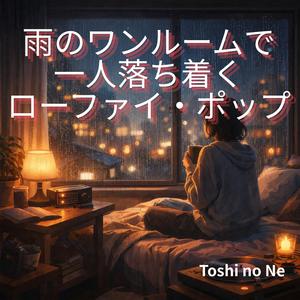 一人でいることに慣れる