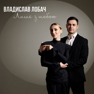 Лише з тобою