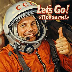 Let's Go! ("Поехали!")