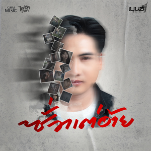 ซั่วแต่อ้าย