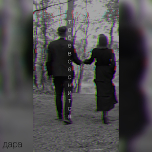 Тебе все снится