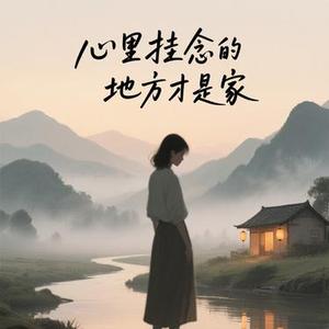 心里挂念的地方才是家 (Cover 毛不易)