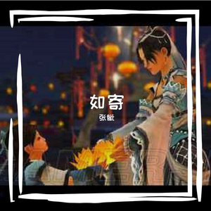 如寄（纯歌版）（翻自 萧忆情）