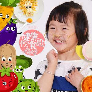 健康饮食歌 (亲子版)