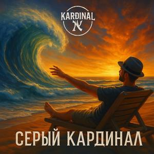 СЕРЫЙ КАРДИНАЛ