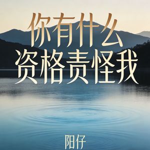 你有什么资格责怪我_伴奏