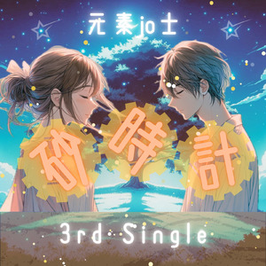 砂時計 (feat. 小春六花, 花隈千冬 & 夢ノ結唱 POPY)