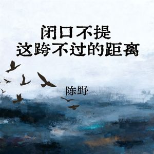 闭口不提 这跨不过的距离