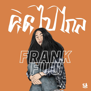 คิดไปไกล