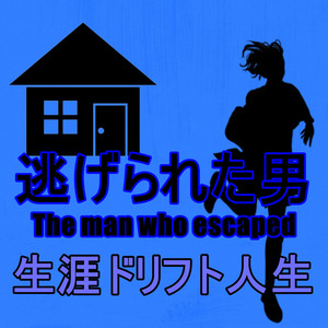 生涯ドリフト人生