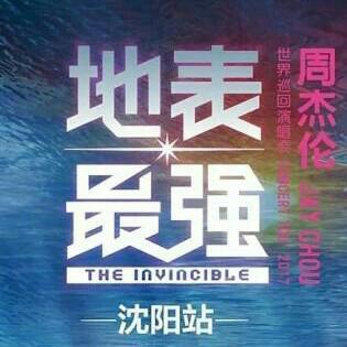 周杰伦2017地表最强演唱会沈阳场歌单