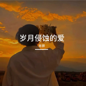 肖骅 - 时光回眸