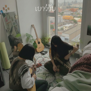 เยาว์วัย