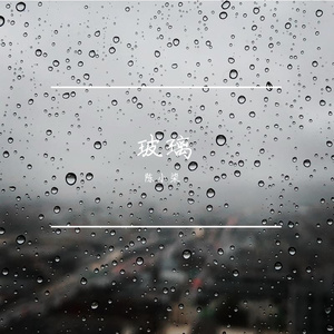 玻璃(Prod BY XVIBE)