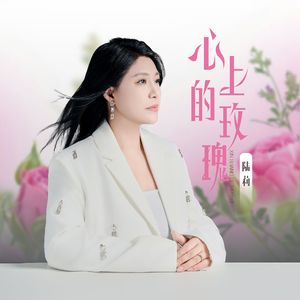 心上的玫瑰