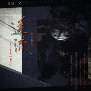 逆流 （记淮上《洄天》）