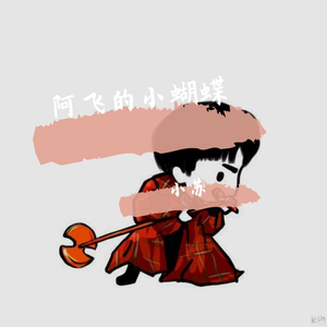 阿飞的小蝴蝶live