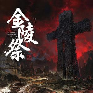 金陵祭壹之大曲