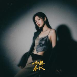 一个人想着一个人