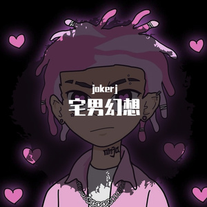 宅男幻想记(prod by牙刷）