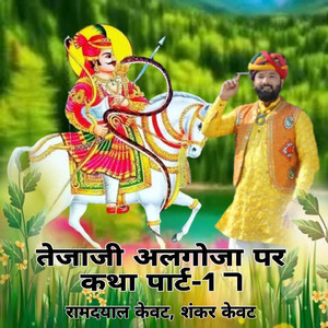 तेजाजी अलगोजा पर कथा पार्ट-17