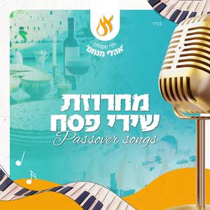 מחרוזת שירי פסח 2024 - Passover Songs