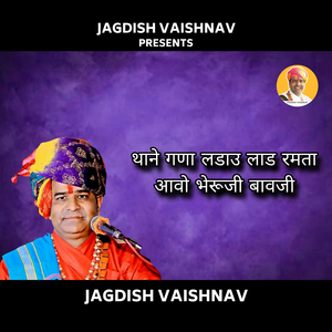 थाने गणा लडाउ लाड रमता आवो भेरूजी बावजी