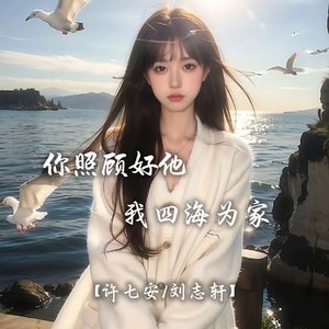 你照顾好他.我四海为家