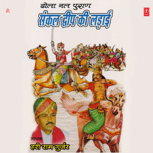 Sankal Dweep Ki Ladaayi(Dhola Nal Puraan)