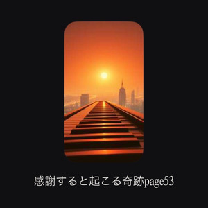 感謝すると起こる奇跡page53