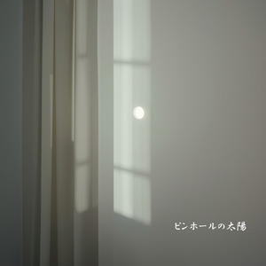 ピンホールの太陽