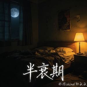 半衰期